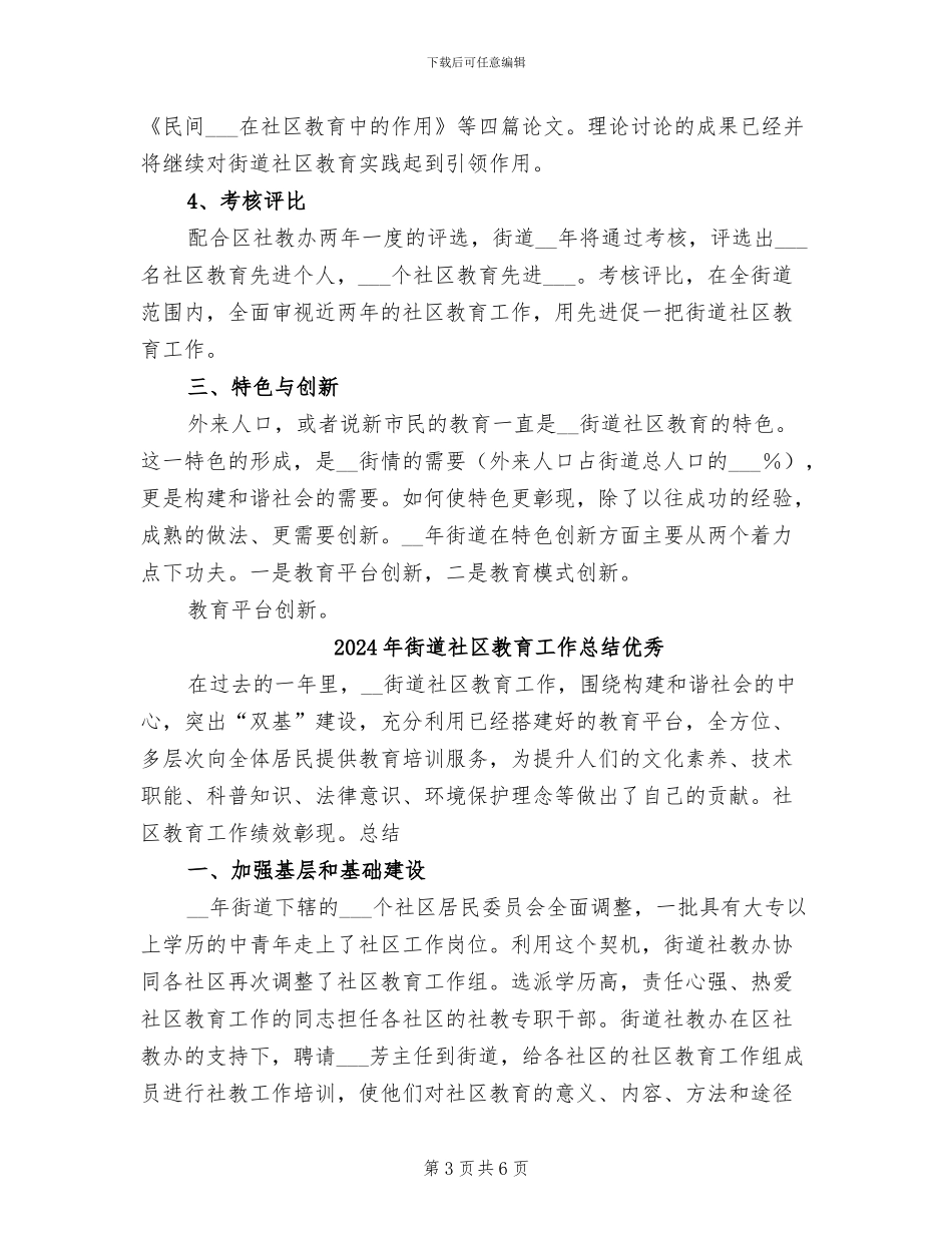 2024年街道社区教育工作总结_第3页