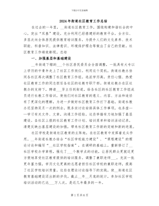 2024年街道社区教育工作总结
