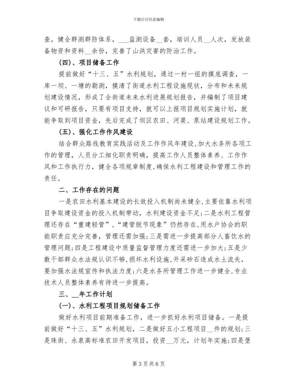 2024年街道水务所年度工作总结及工作计划_第3页