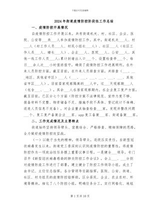 2024年街道疫情防控阶段性工作总结