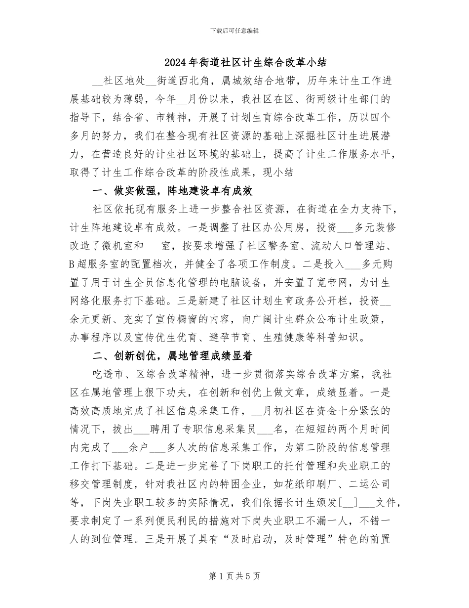 2024年街道社区计生综合改革小结_第1页