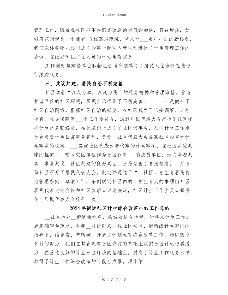 2024年街道社区计生综合改革小结_第2页