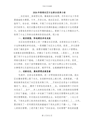 2024年街道社区计生综合改革小结