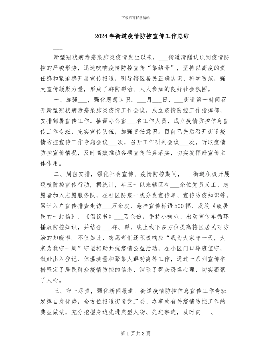 2024年街道疫情防控宣传工作总结_第1页