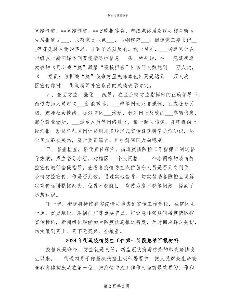 2024年街道疫情防控宣传工作总结_第2页