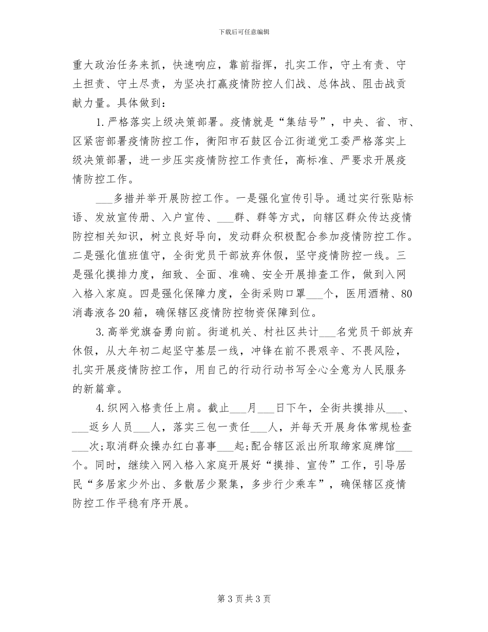 2024年街道疫情防控宣传工作总结_第3页