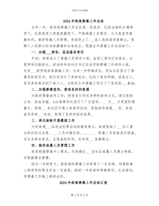 2024年街道禁毒工作总结