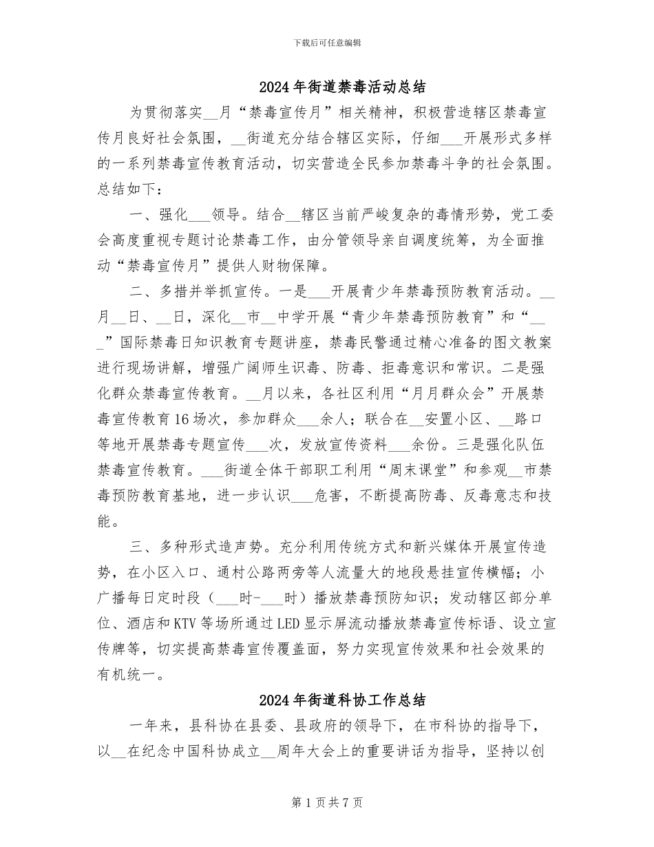 2024年街道禁毒活动总结_第1页