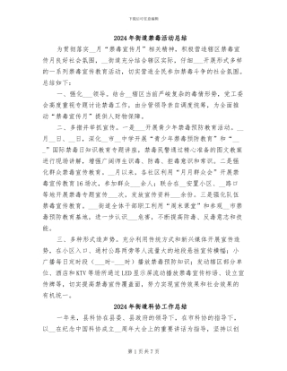 2024年街道禁毒活动总结