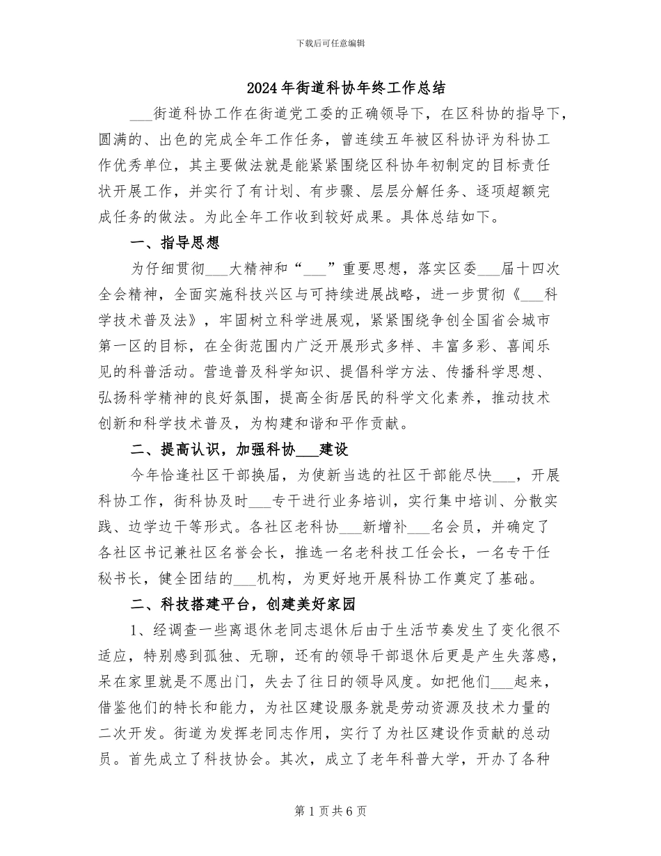 2024年街道科协年终工作总结_第1页