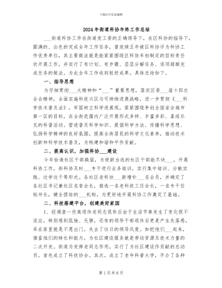 2024年街道科协年终工作总结