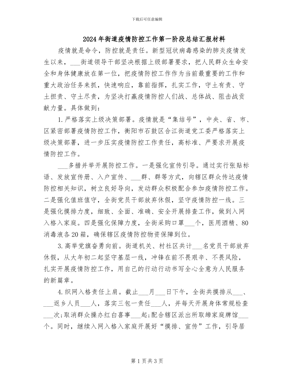 2024年街道疫情防控工作第一阶段总结汇报材料_第1页