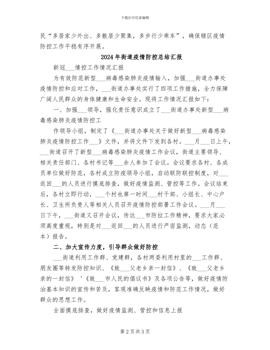 2024年街道疫情防控工作第一阶段总结汇报材料_第2页
