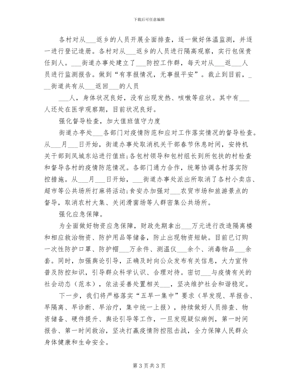 2024年街道疫情防控工作第一阶段总结汇报材料_第3页