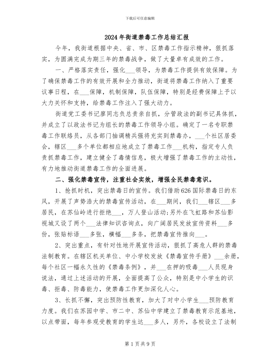 2024年街道禁毒工作总结汇报_第1页