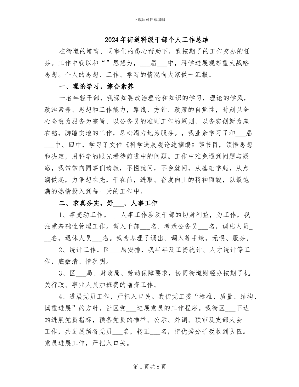 2024年街道科级干部个人工作总结_第1页