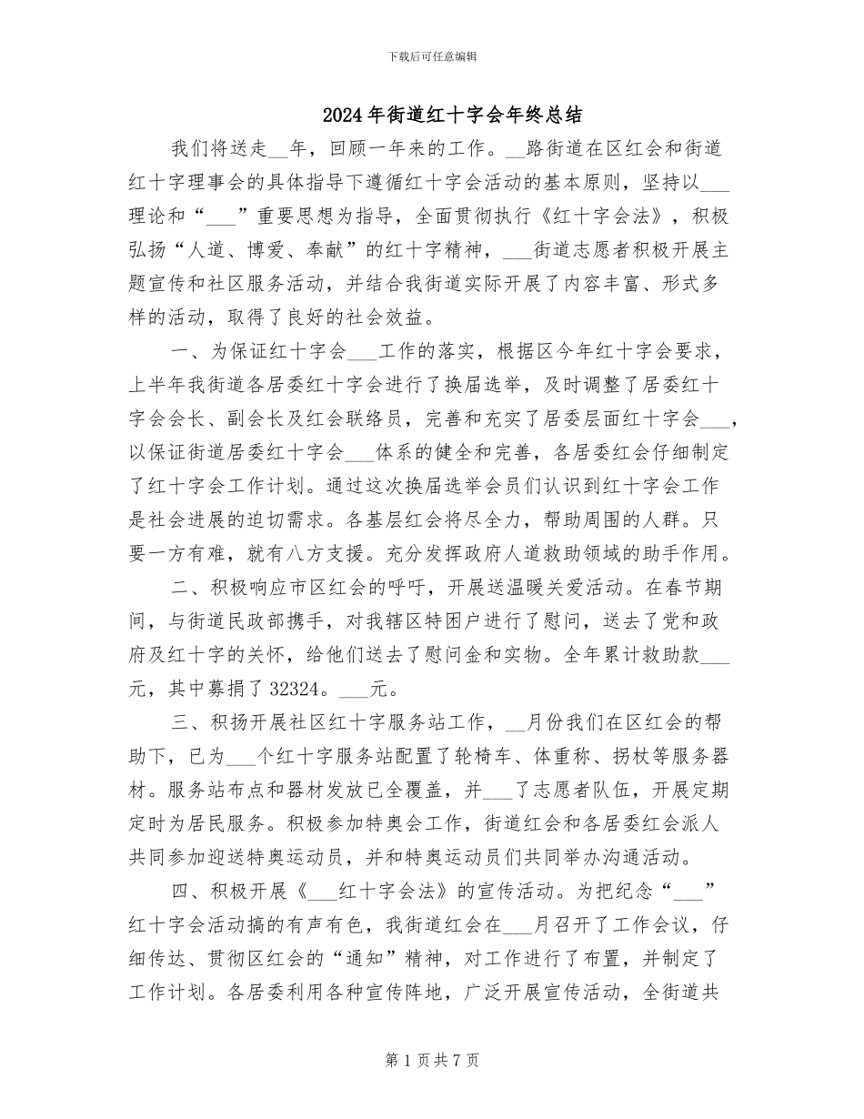 2024年街道红十字会年终总结_第1页