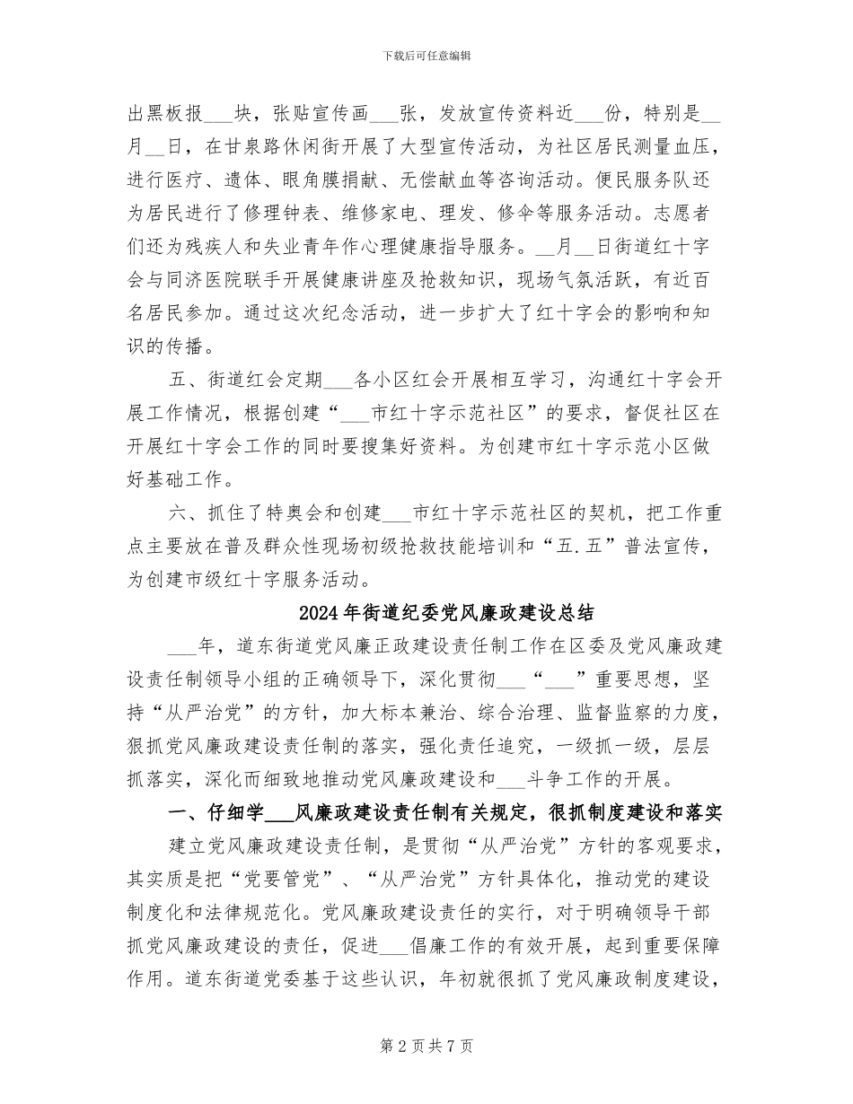 2024年街道红十字会年终总结_第2页
