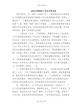 2024年街道红十字会年终总结