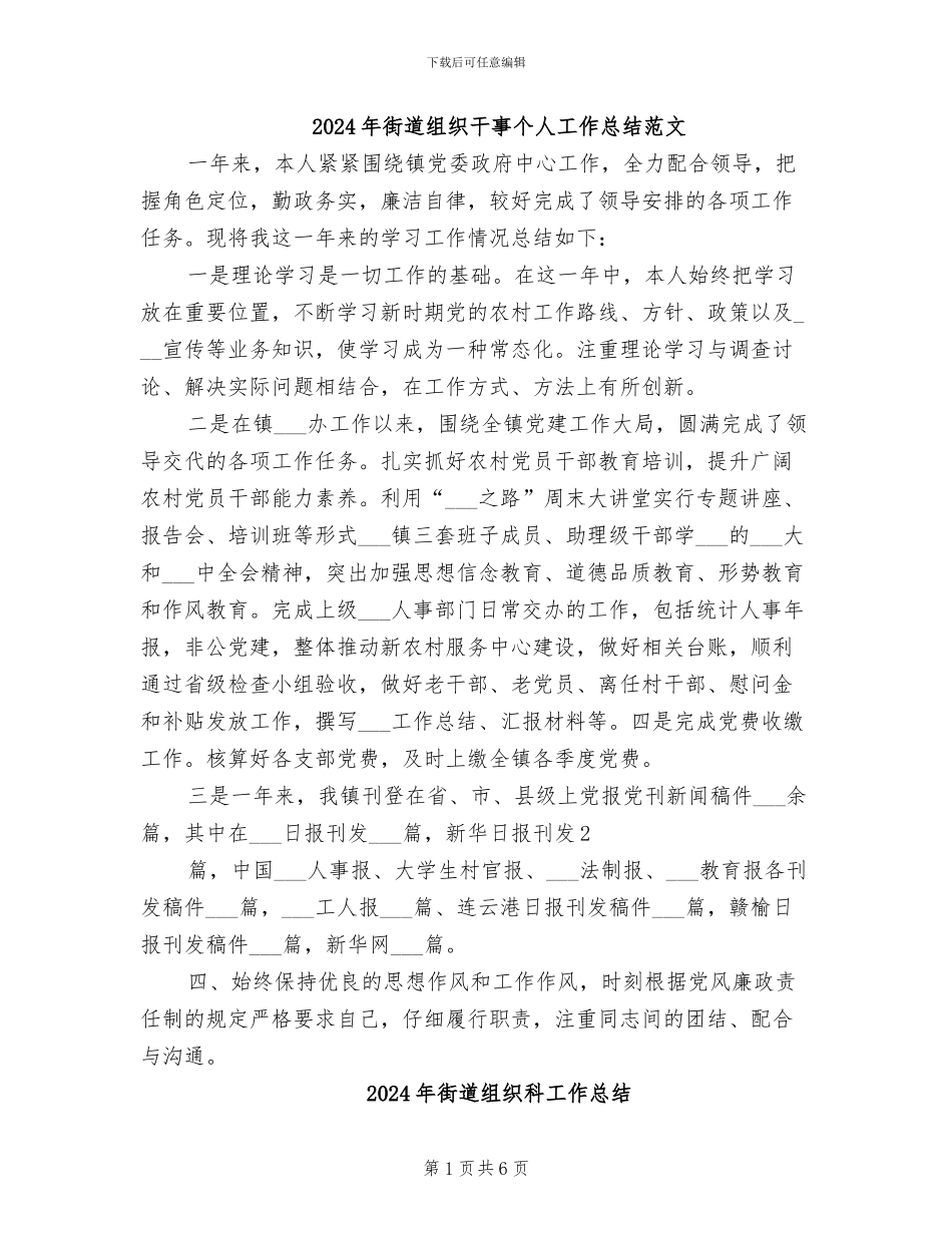 2024年街道组织干事个人工作总结范文_第1页