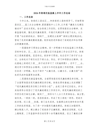 2024年街道纪检监察上半年工作总结