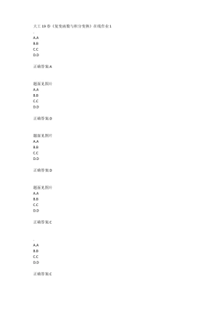 大工19春复变函数与积分变换在线作业123参考答案