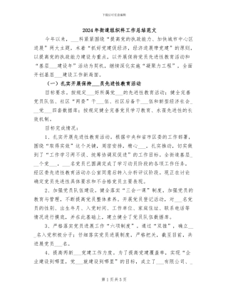 2024年街道组织科工作总结范文