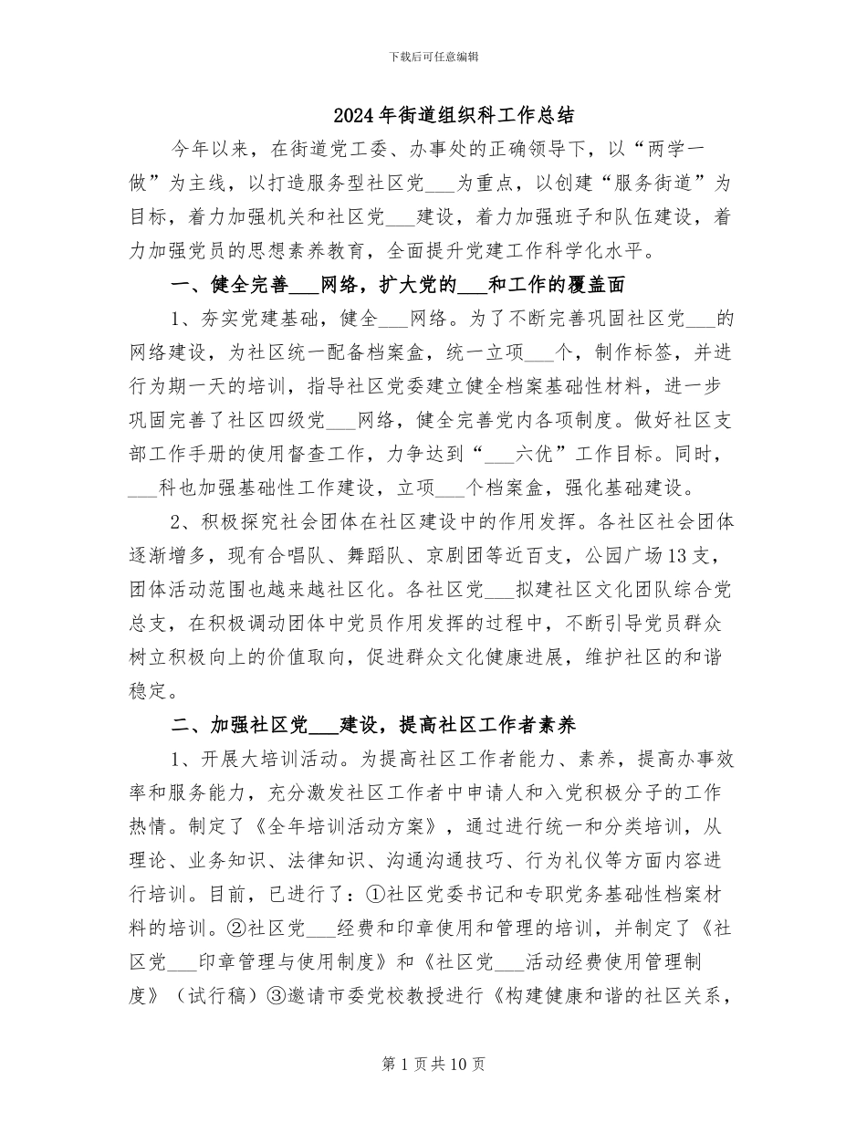 2024年街道组织科工作总结_第1页