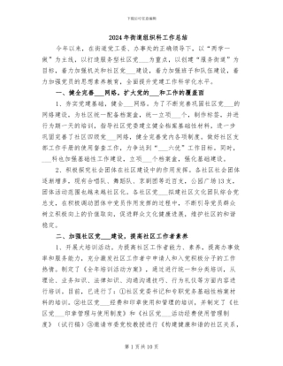 2024年街道组织科工作总结