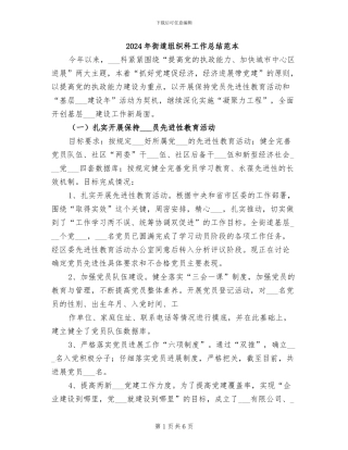 2024年街道组织科工作总结范本