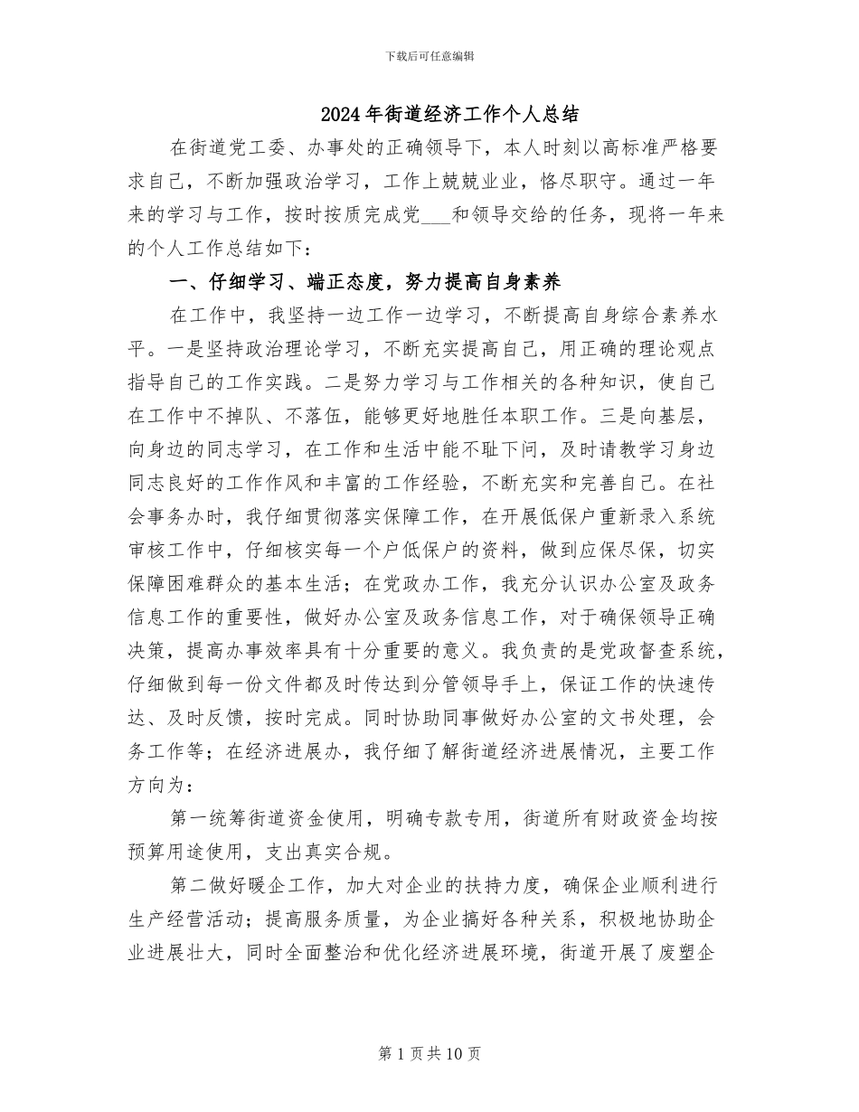 2024年街道经济工作个人总结_第1页