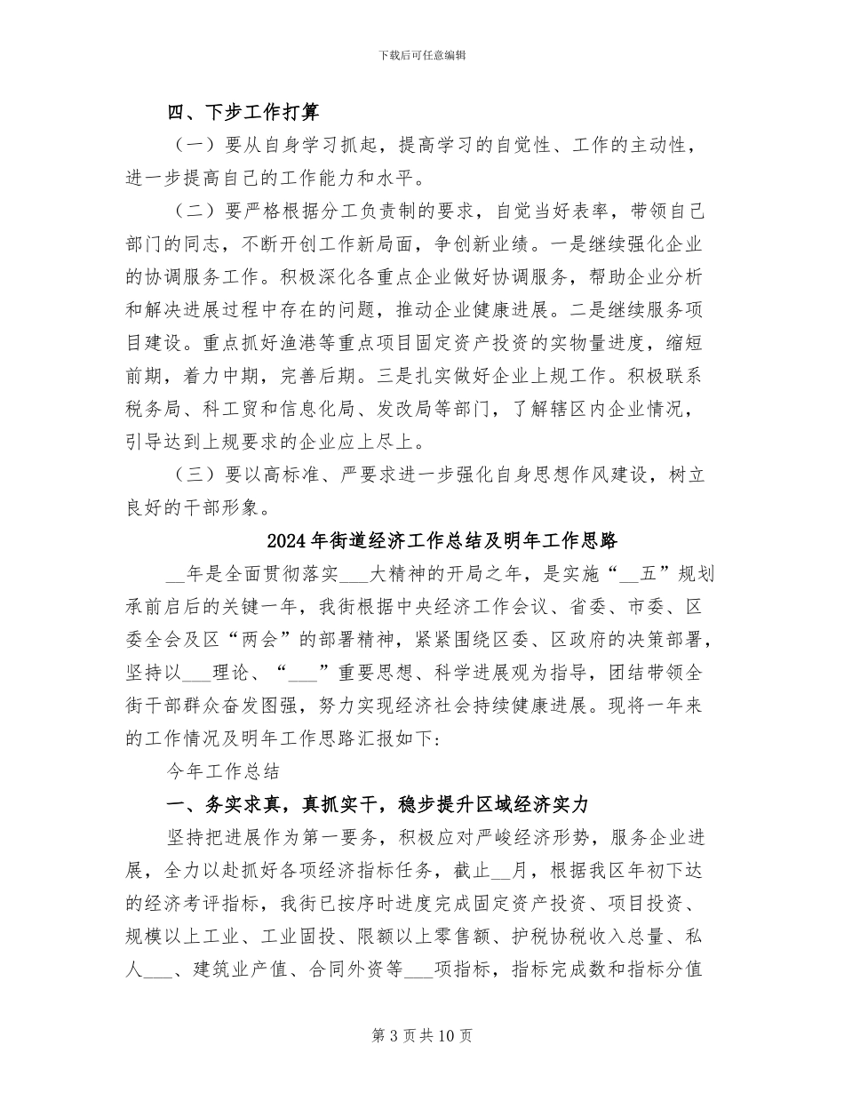 2024年街道经济工作个人总结_第3页