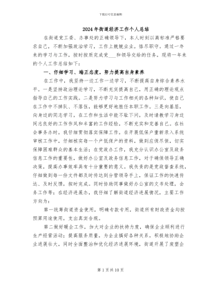 2024年街道经济工作个人总结