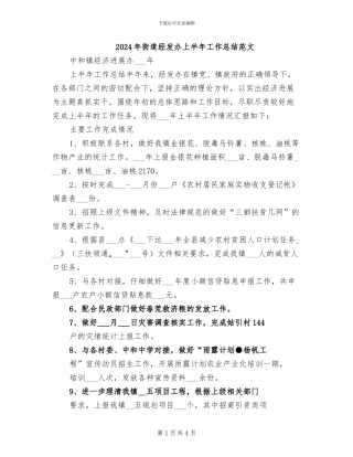 2024年街道经发办上半年工作总结范文