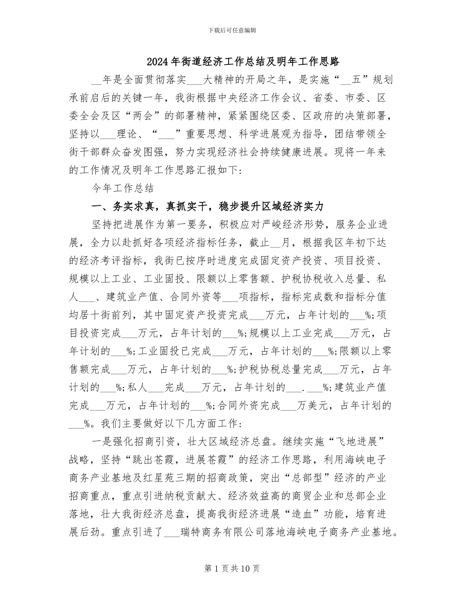 2024年街道经济工作总结及明年工作思路_第1页