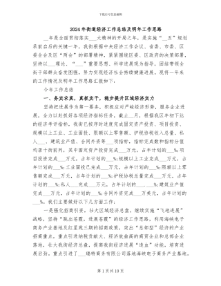 2024年街道经济工作总结及明年工作思路