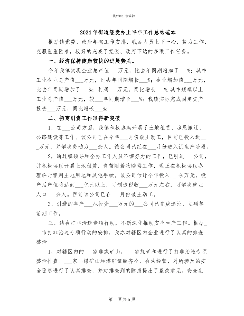 2024年街道经发办上半年工作总结范本_第1页