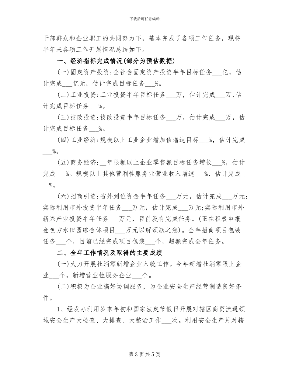 2024年街道经发办上半年工作总结范本_第3页