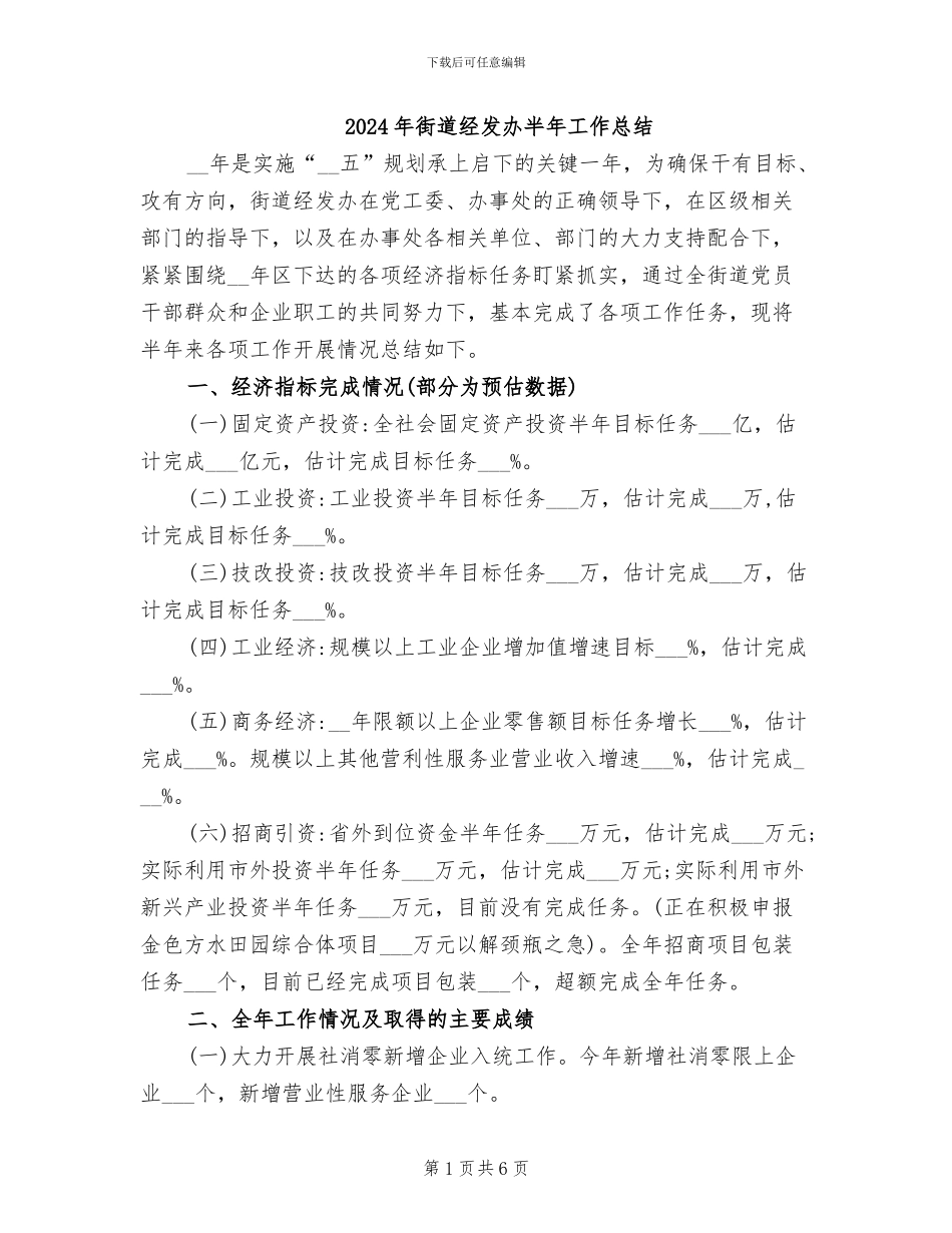 2024年街道经发办半年工作总结_第1页