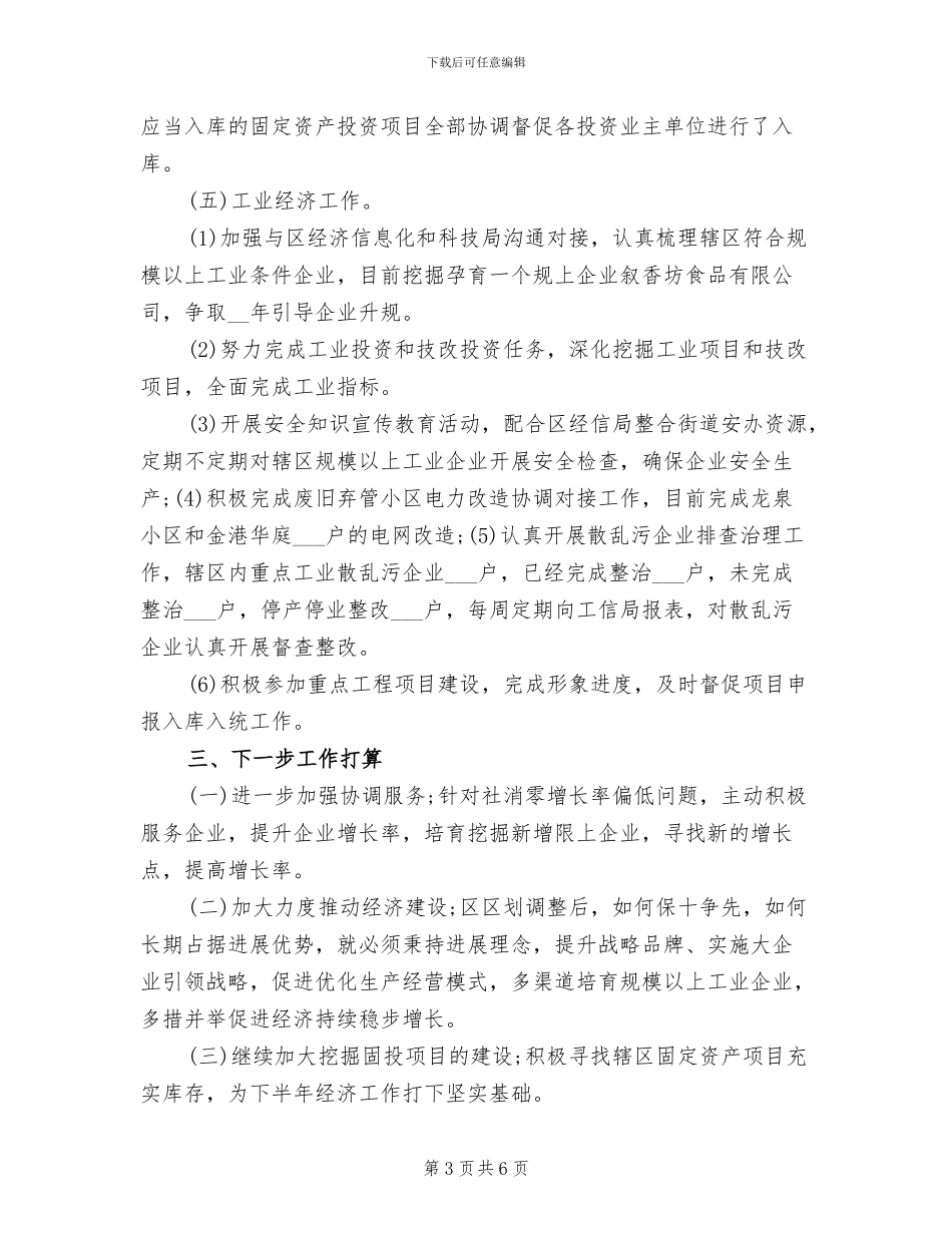 2024年街道经发办半年工作总结_第3页