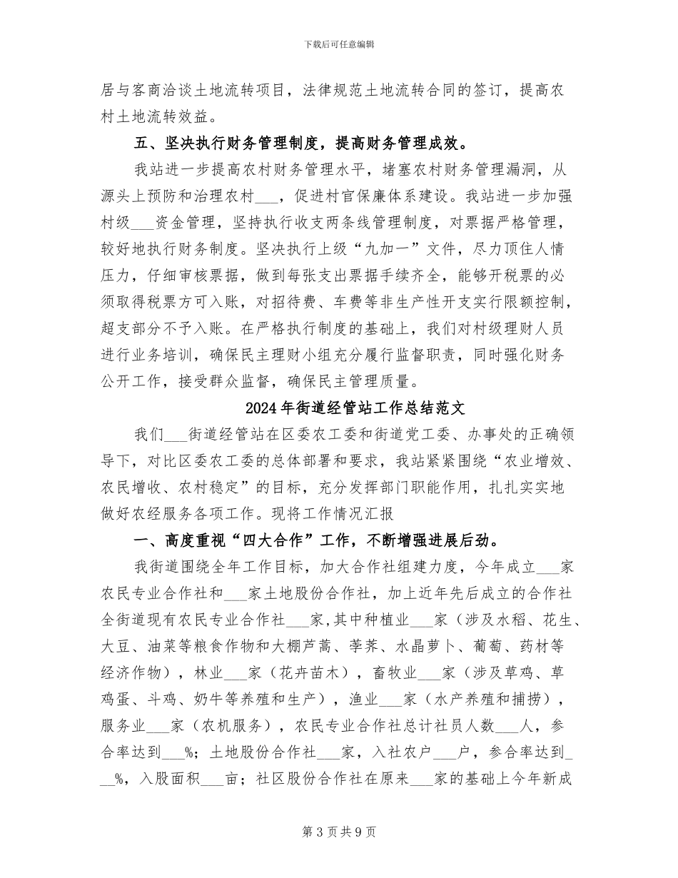 2024年街道经管站工作总结_第3页