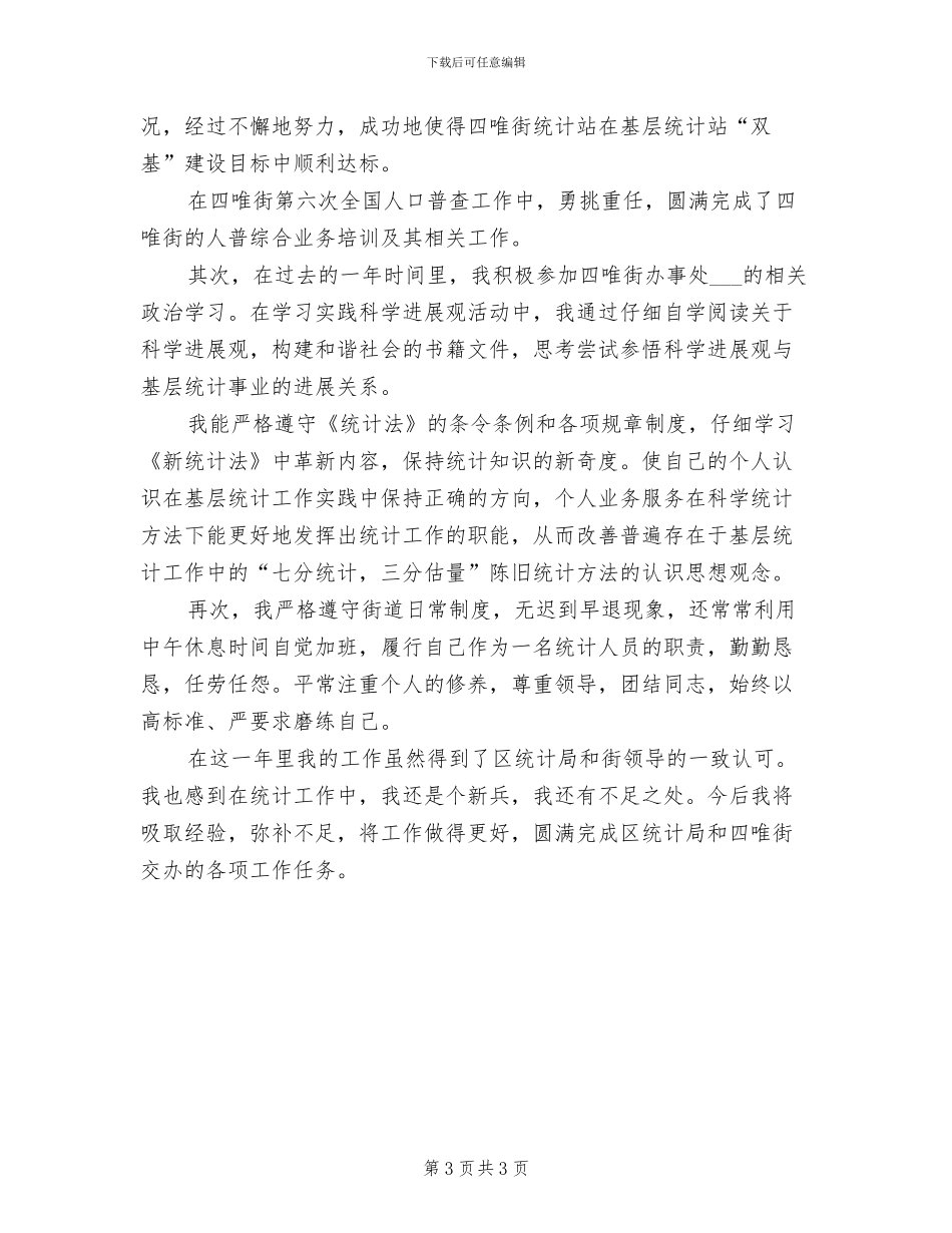 2024年街道统计员个人年度工作总结_第3页
