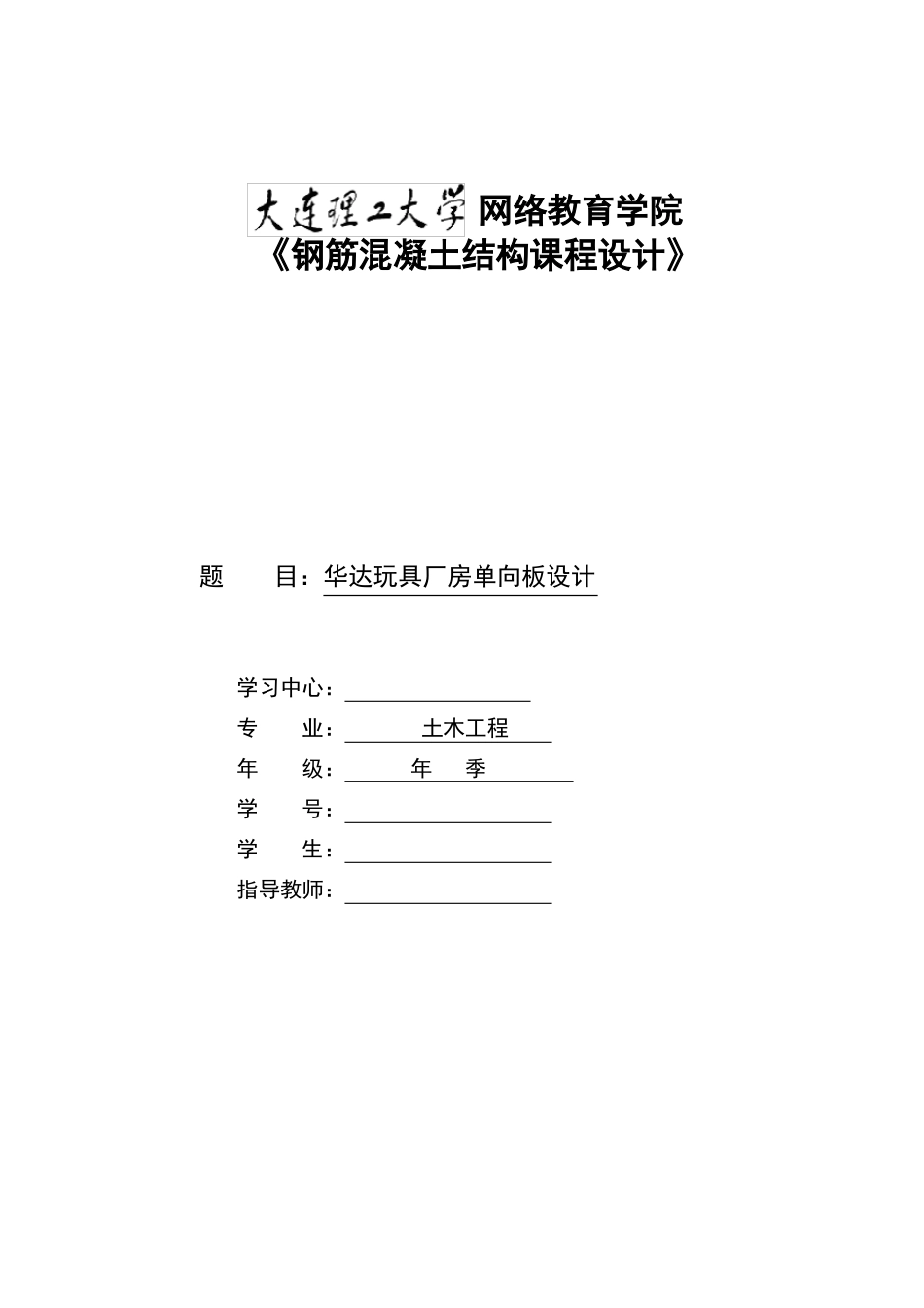 大工20春钢筋混凝土结构课程设计_第1页
