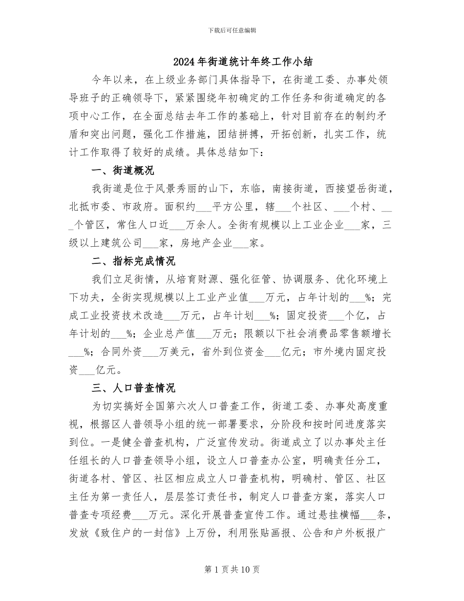 2024年街道统计年终工作小结_第1页