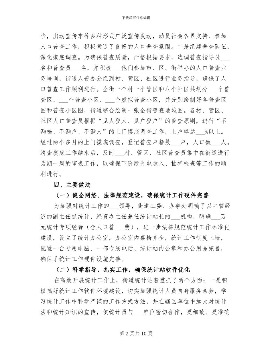 2024年街道统计年终工作小结_第2页