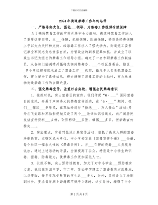 2024年街道禁毒工作年终总结