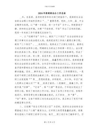 2024年街道综治办工作总结