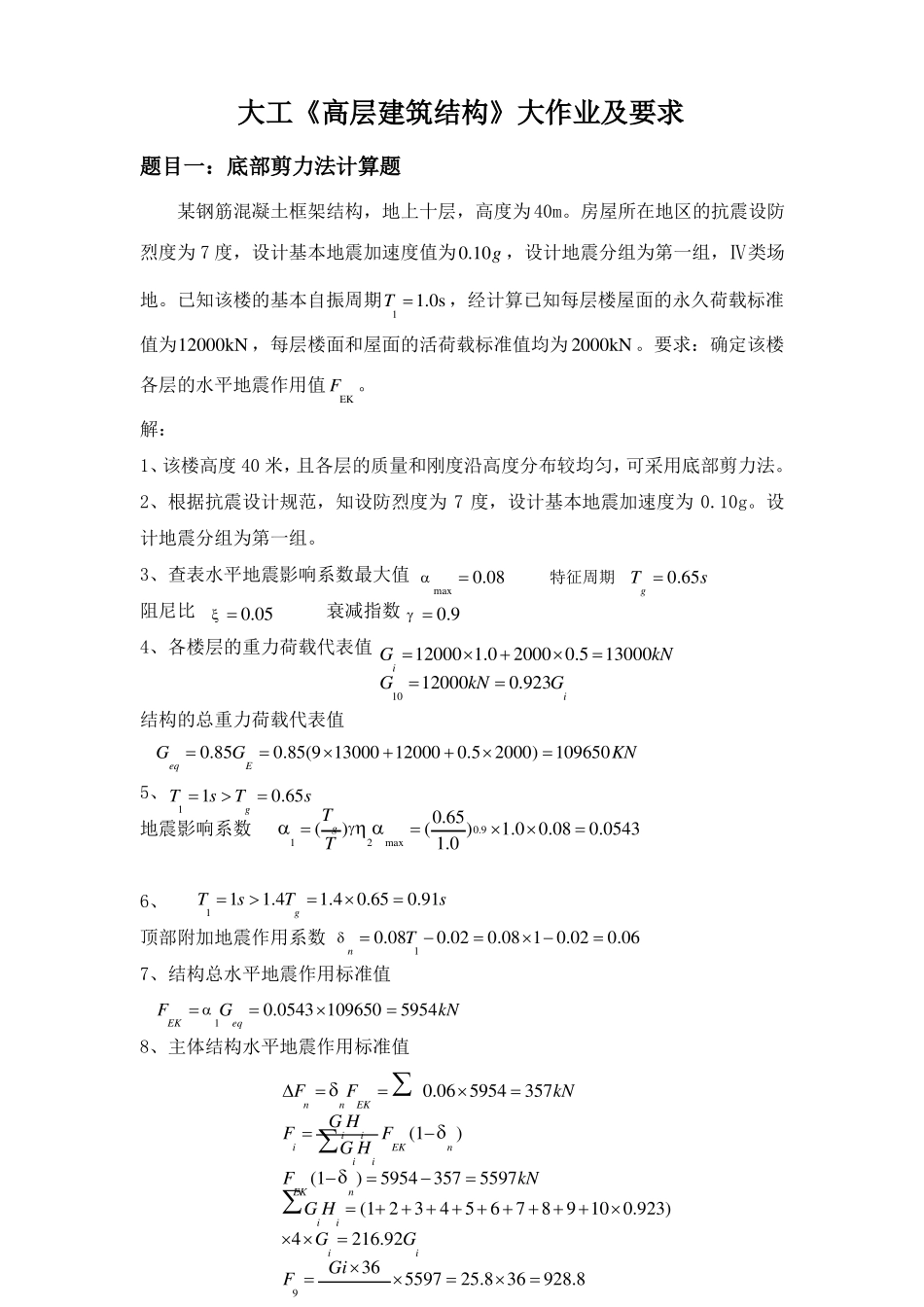 大工高层建筑结构大作业题目及参考答案_第1页