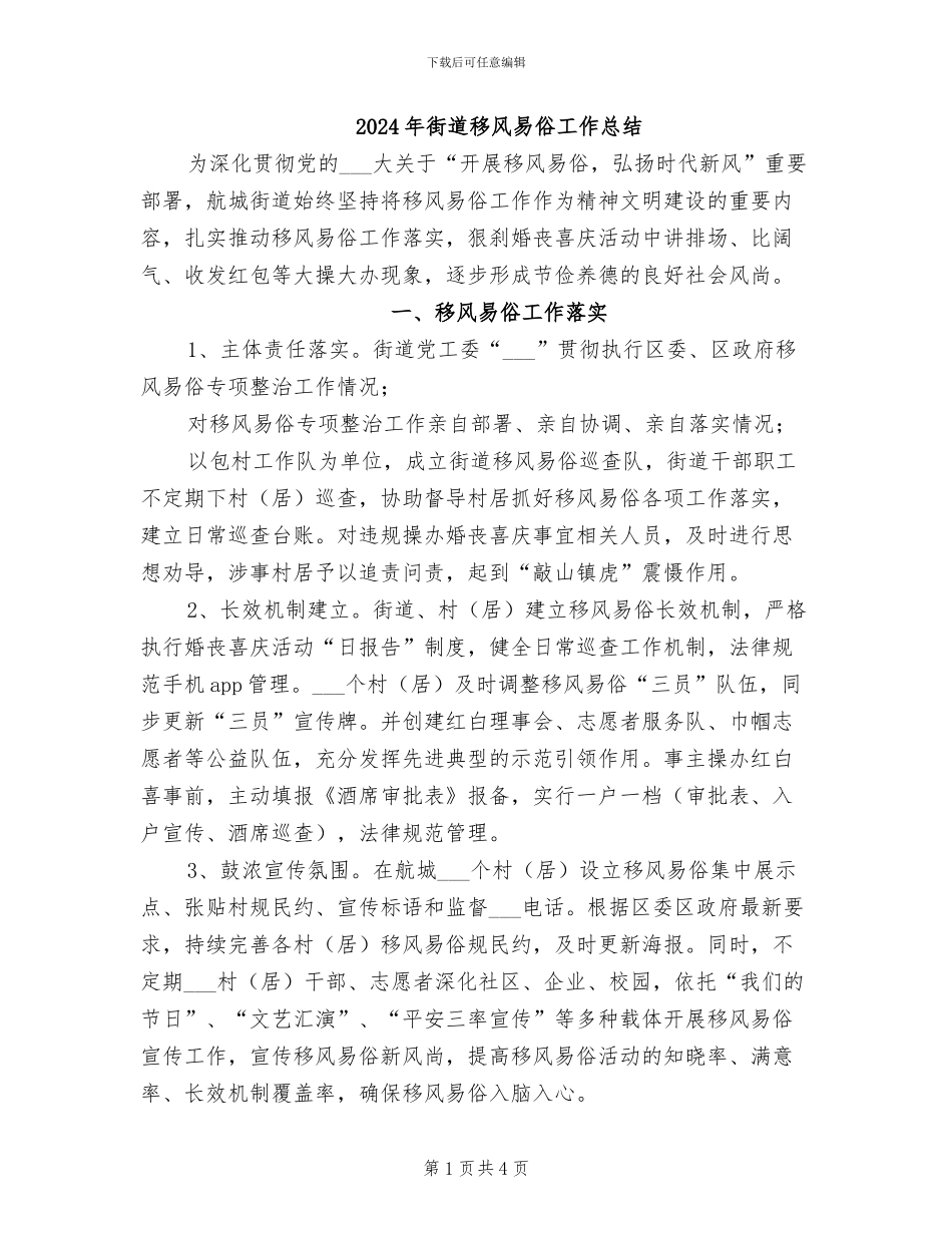 2024年街道移风易俗工作总结_第1页
