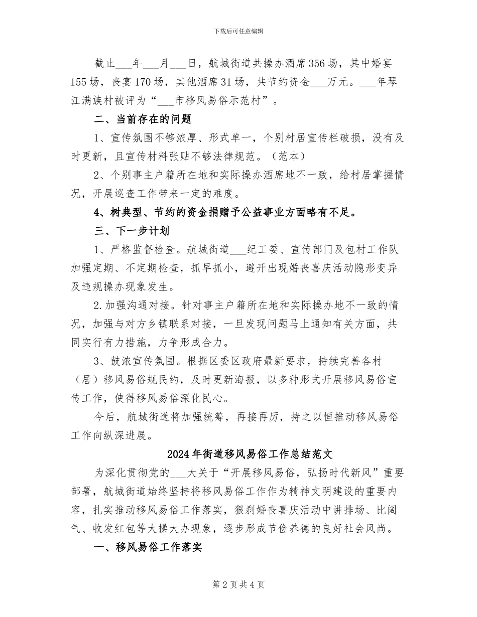2024年街道移风易俗工作总结_第2页